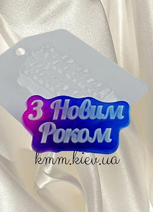 Пластикова форма з новим роком! (напис)