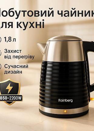 Електрочайник з автоматичним вимкненням при закипанні rainberg, електричний чайник із захистом без води qn-79