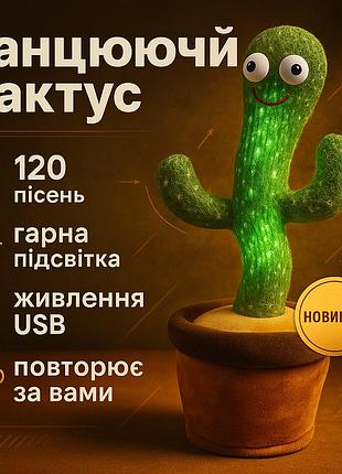Говорящий танцующий кактус с подсветкой, кактус с подсветкой и звуком танцующий музыкальный vz-79