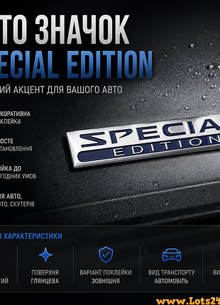 Авто значок special edition наклейка на машину мотоцикл капот крила багажник авто наклейки на кузов бампер скло