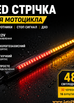 Гнучка led стрічка 48 світлодіодів для мотоцикла led drl 12v стоп сигнал поворотники ходові вогні лед дхо