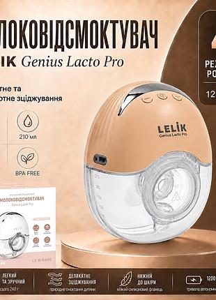 Молоковідсмоктувач бездротовий lelik™ genius lacto pro 210 ml ультратихий потужний портативний бежевий + подарунок