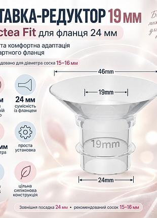 Вставка lactea fit 19 мм для фланца молокоотсоса 24 мм, редуктор для соска 15–16 мм
