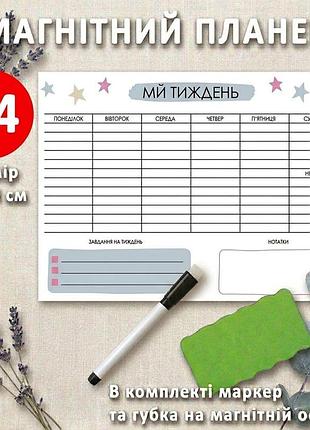 Магнитный планер на холодильник «моя неделя», многоразовый маркерный календарь планировщик, а4 20х30 см
