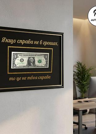Рамка з доларом та текстом "якщо справа не в грошах..." а4