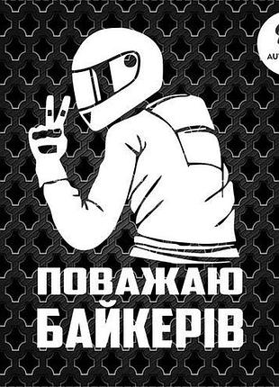 Наклейка на авто oracal поважаю байкерів 20х14 см