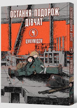 Манга последнее путешествие девушек том 4