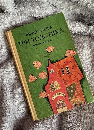 Три толстяка юрий олеша
