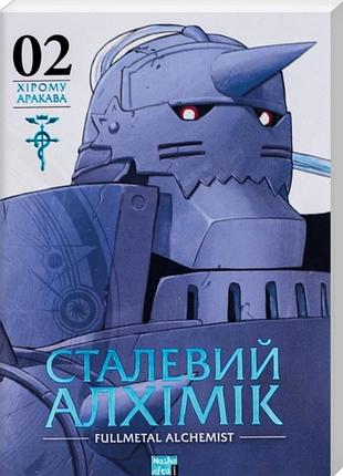 Манга сталевий алхімік том 2