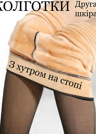 Колготы на меху с эффектом голых ног премиум качество. колготки вторая кожа капронки обманки на меху. 
колготки с эффектом голых ножек на меху
