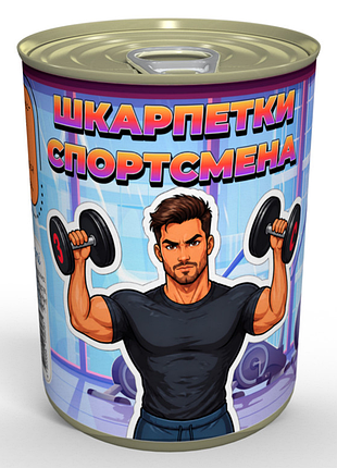 Консервовані носки спортсмена приємний та практичний подарок