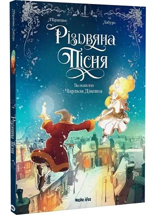Новая книга сказка "рождественная песня" за повести чарльзя дикекса