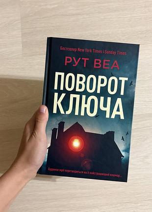 Книга поворот ключа рут веа ілюстрований зріз