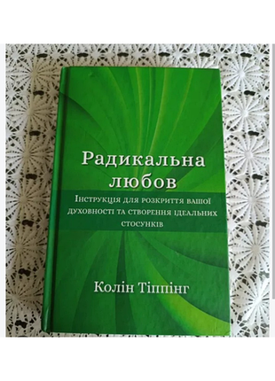 Книга "радикальна любов"