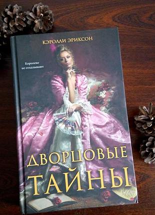 Кэролли эриксон
«дворцевые тайны»