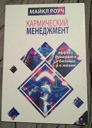 Книга "кармический менеджмент"