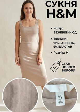 Сукня жіноча h&m бежева m бавовна з еластаном