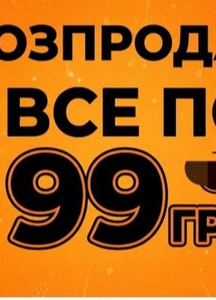 ‼️разграждай!!️
 любая вещь 99 грн!!️