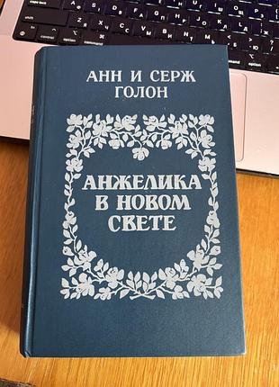 Анжелика в новом свете анна и серж голон