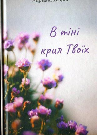 Книжка "в тени крыльев твоих"