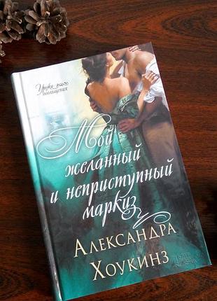 Авторка - александра гоукінз 
мій бажаний і неприступний маркіз