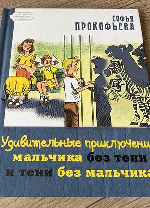 Удивительные приключения мальчика без тени и тени без мальчика прокофьева худ шевченко