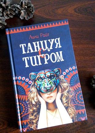 Авторства лили райт
«танцуя с тигром»