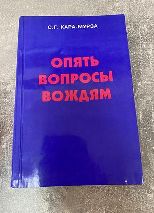 Сергей кара-мурза опять вопросы вождям