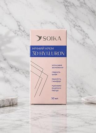 Soika крем для обличчя нічний 3d hyaluron, 50 мл