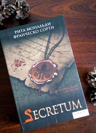 Авторів рити мональді та франческо сорті- <<secretum>> що належить до жанру історичного детектива