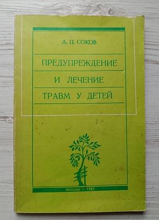 Л.п.соків. попередження та лікування травм у дітей