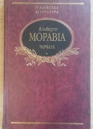 Альберто моравиа чечара