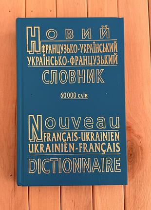 Новий французько-український / українсько-французький словник 60 000 слів