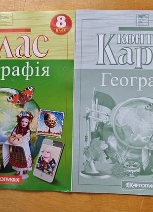 Атлас + контурные карты 8 класс.
украина в мире: природа, населения.
