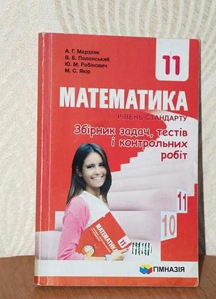 Математика збірник задач, тестів і контрольних робіт 11 клас мерзляк гімназія