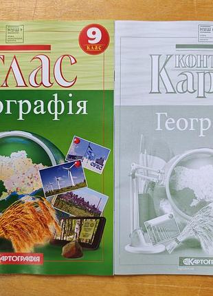 Атлас + контурные карты 9 класс.
украинское и мировое хозяйство.