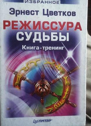 Эрнест цветков режиссёра судьбы. книга - тренинг. 2003 г.