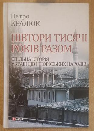 Петр кралюк  півтори тисячі років разом. спільна історія українців і тюркських народів