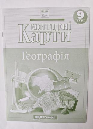 Контурні карти україна і світове господарство 9 клас.