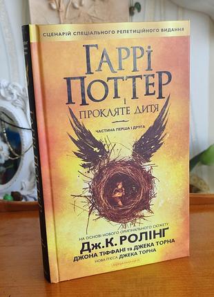 Книга «гаррі поттер і прокляте дитя» (а-ба-ба-га-ла-ма-га). сценарій п'єси