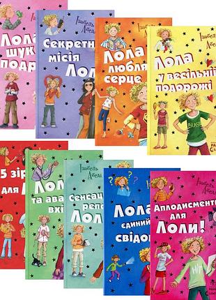 Набір книг « лола шукає подругу »
