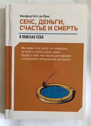 Книга секс, деньги, счастье и смерть. в поисках себя