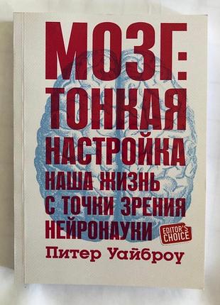 Книга мозок: тонке настроювання. наше життя з погляду нейронауки