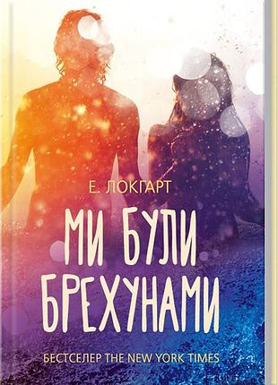 Книга « ми були брехунами »