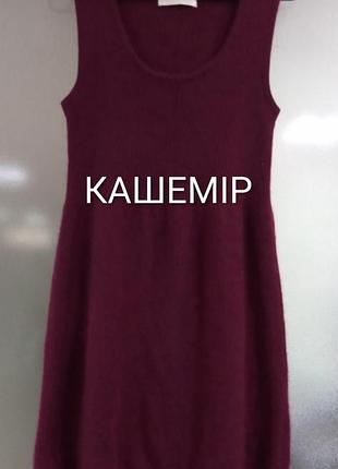 Сукня кашеміровп uniqlo