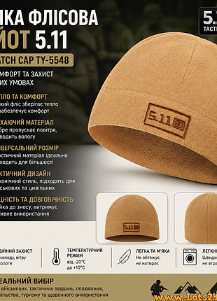 Шапка флисовая койот шапка 5.11 watch cap ty-5548 шапка армейская зимняя летняя военная теплая тактическая зсу