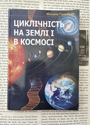 Цикличность на земле и в космосе (микола галабута)