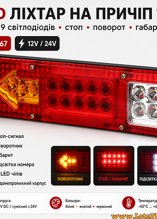 Автомобільний led ліхтар 12в на причіп 19 світлодіодів стоп сигнал поворотники габарити підсвітка номера водонепроникний