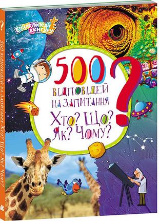 Енциклопедії кенгуру. 500 відповідей на запитання хто? що? як? чому?