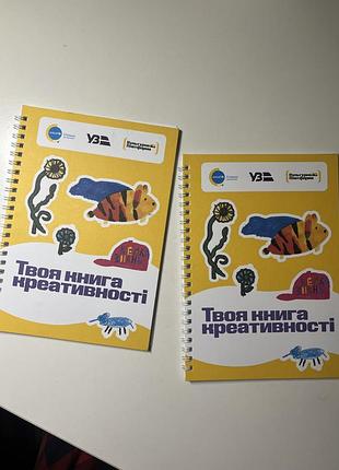 Твоя книга креативності